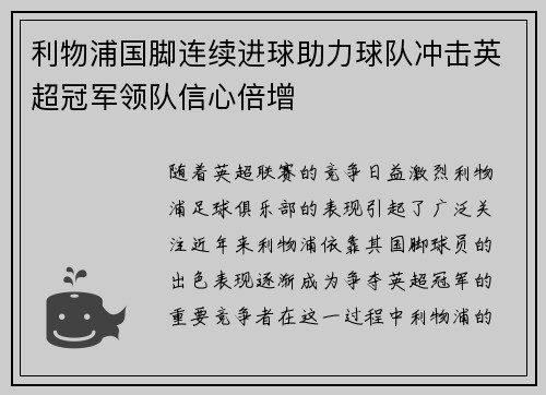 利物浦国脚连续进球助力球队冲击英超冠军领队信心倍增