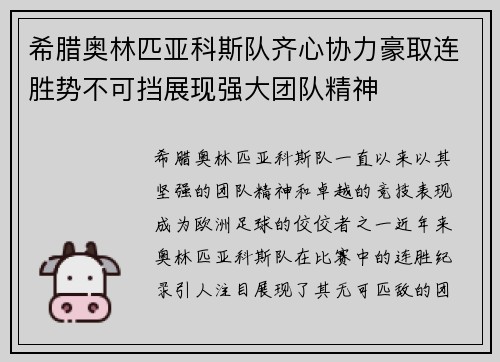 希腊奥林匹亚科斯队齐心协力豪取连胜势不可挡展现强大团队精神