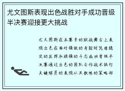 尤文图斯表现出色战胜对手成功晋级半决赛迎接更大挑战