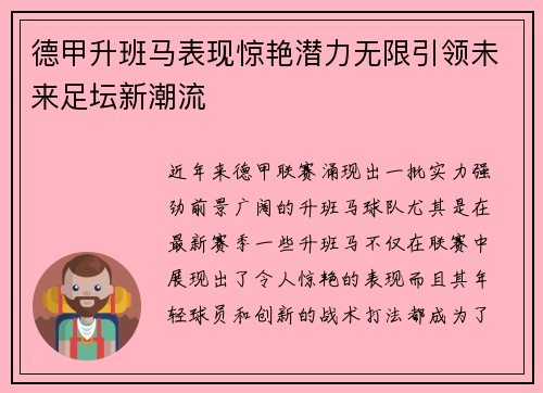 德甲升班马表现惊艳潜力无限引领未来足坛新潮流