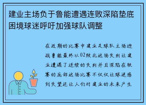 建业主场负于鲁能遭遇连败深陷垫底困境球迷呼吁加强球队调整