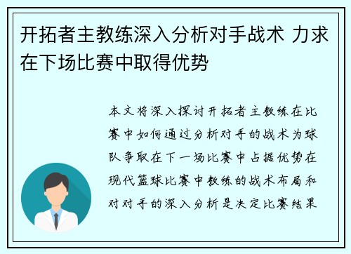开拓者主教练深入分析对手战术 力求在下场比赛中取得优势