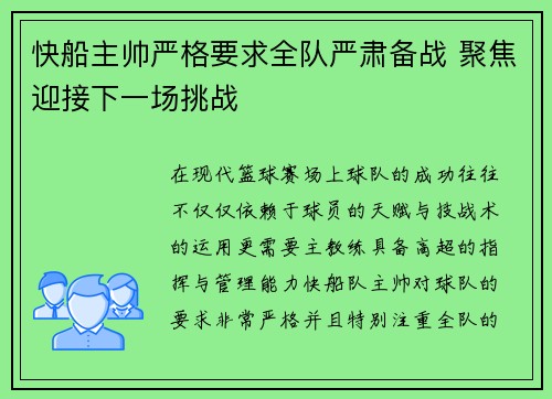 快船主帅严格要求全队严肃备战 聚焦迎接下一场挑战