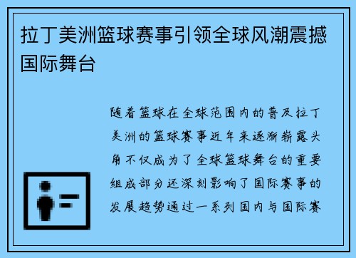 拉丁美洲篮球赛事引领全球风潮震撼国际舞台