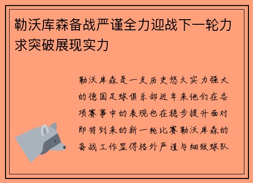 勒沃库森备战严谨全力迎战下一轮力求突破展现实力