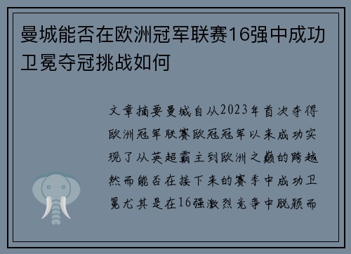 曼城能否在欧洲冠军联赛16强中成功卫冕夺冠挑战如何