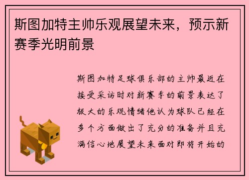 斯图加特主帅乐观展望未来，预示新赛季光明前景