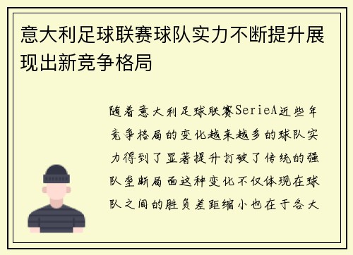 意大利足球联赛球队实力不断提升展现出新竞争格局