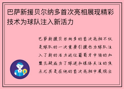 巴萨新援贝尔纳多首次亮相展现精彩技术为球队注入新活力