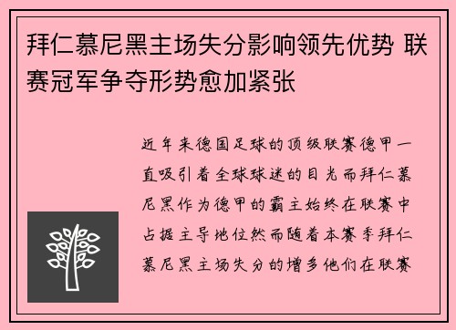 拜仁慕尼黑主场失分影响领先优势 联赛冠军争夺形势愈加紧张