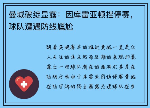 曼城破绽显露：因库雷亚顿挫停赛，球队遭遇防线尴尬