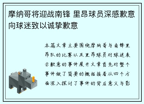 摩纳哥将迎战南锋 里昂球员深感歉意向球迷致以诚挚歉意