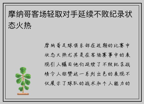 摩纳哥客场轻取对手延续不败纪录状态火热