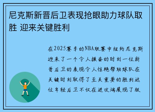 尼克斯新晋后卫表现抢眼助力球队取胜 迎来关键胜利