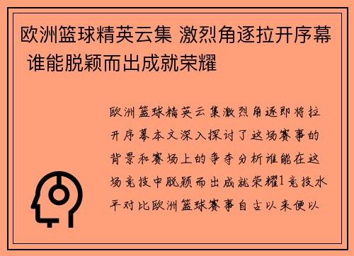 欧洲篮球精英云集 激烈角逐拉开序幕 谁能脱颖而出成就荣耀
