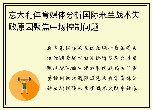 意大利体育媒体分析国际米兰战术失败原因聚焦中场控制问题