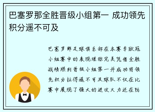 巴塞罗那全胜晋级小组第一 成功领先积分遥不可及