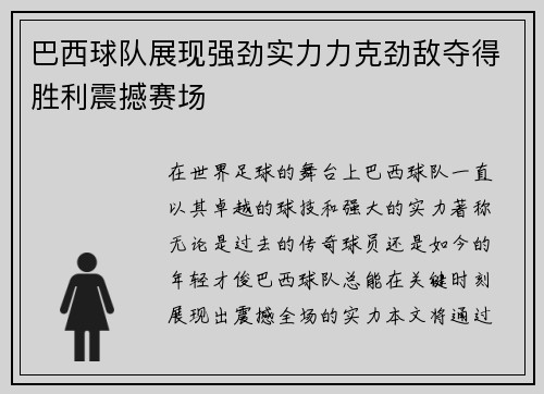 巴西球队展现强劲实力力克劲敌夺得胜利震撼赛场