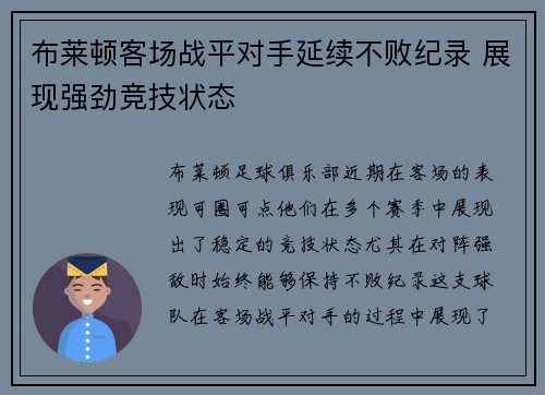 布莱顿客场战平对手延续不败纪录 展现强劲竞技状态