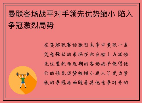 曼联客场战平对手领先优势缩小 陷入争冠激烈局势