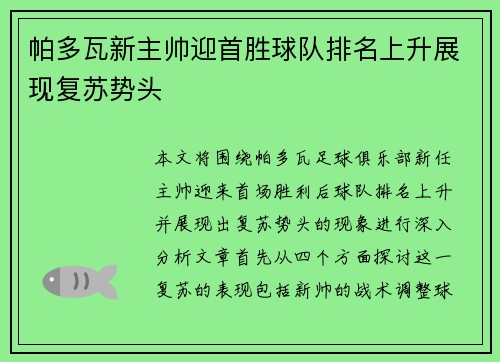 帕多瓦新主帅迎首胜球队排名上升展现复苏势头