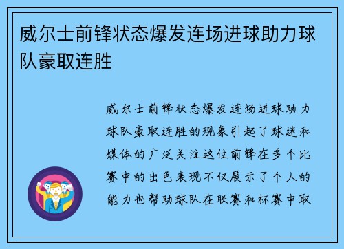 威尔士前锋状态爆发连场进球助力球队豪取连胜