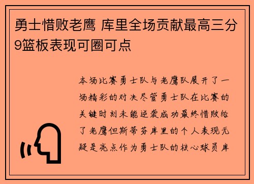勇士惜败老鹰 库里全场贡献最高三分9篮板表现可圈可点