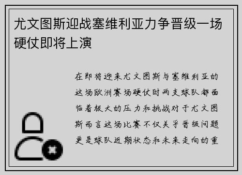 尤文图斯迎战塞维利亚力争晋级一场硬仗即将上演