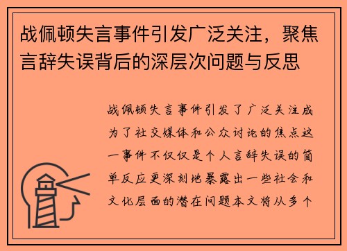 战佩顿失言事件引发广泛关注，聚焦言辞失误背后的深层次问题与反思