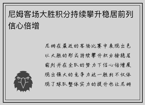 尼姆客场大胜积分持续攀升稳居前列信心倍增