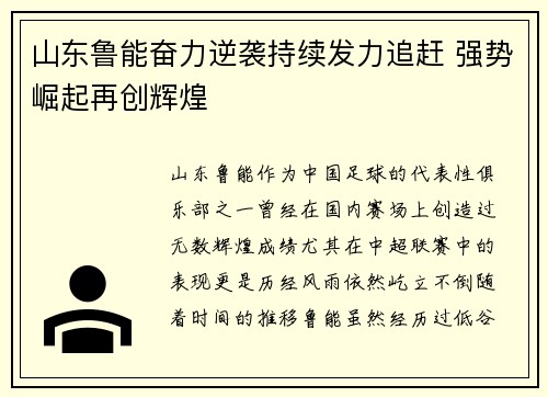 山东鲁能奋力逆袭持续发力追赶 强势崛起再创辉煌