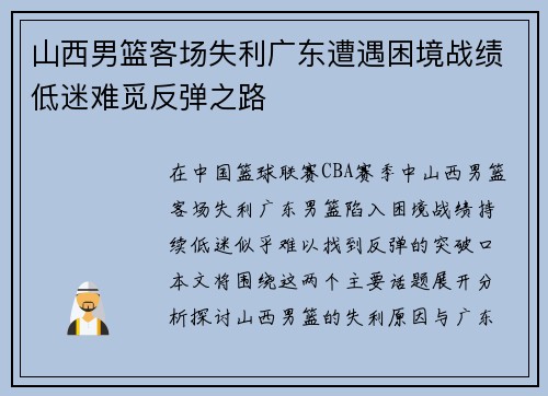 山西男篮客场失利广东遭遇困境战绩低迷难觅反弹之路