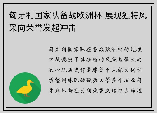 匈牙利国家队备战欧洲杯 展现独特风采向荣誉发起冲击