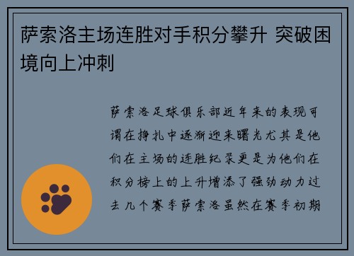 萨索洛主场连胜对手积分攀升 突破困境向上冲刺