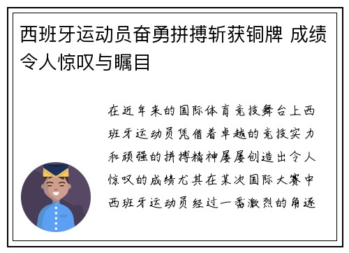西班牙运动员奋勇拼搏斩获铜牌 成绩令人惊叹与瞩目