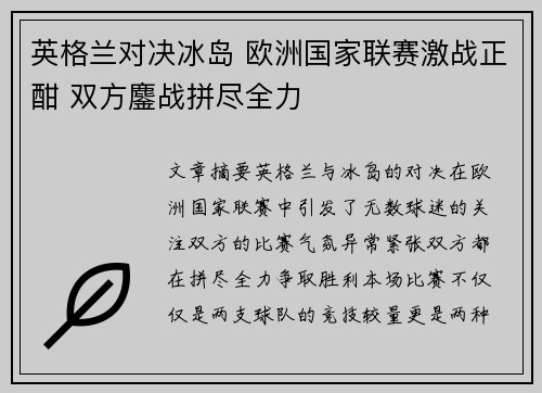 英格兰对决冰岛 欧洲国家联赛激战正酣 双方鏖战拼尽全力