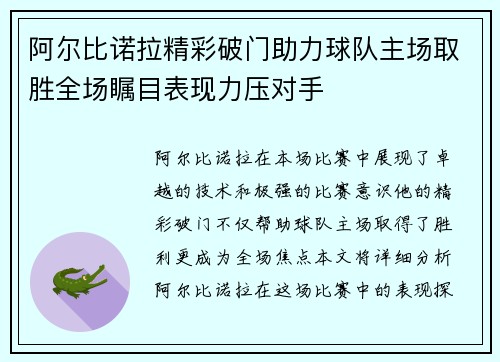 阿尔比诺拉精彩破门助力球队主场取胜全场瞩目表现力压对手