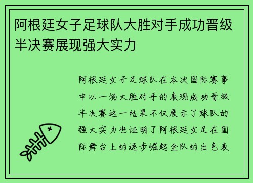 阿根廷女子足球队大胜对手成功晋级半决赛展现强大实力
