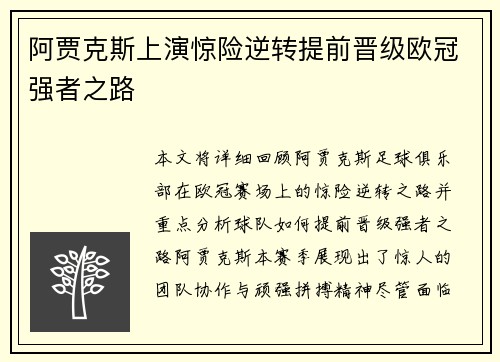 阿贾克斯上演惊险逆转提前晋级欧冠强者之路