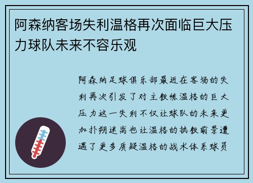 阿森纳客场失利温格再次面临巨大压力球队未来不容乐观