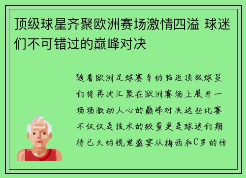 顶级球星齐聚欧洲赛场激情四溢 球迷们不可错过的巅峰对决