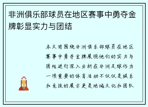 非洲俱乐部球员在地区赛事中勇夺金牌彰显实力与团结