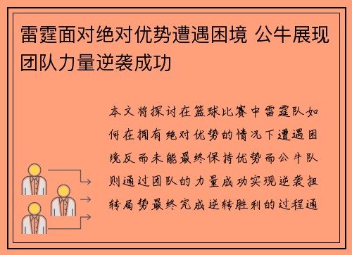 雷霆面对绝对优势遭遇困境 公牛展现团队力量逆袭成功