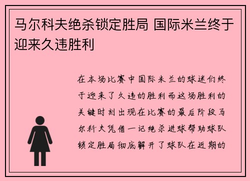马尔科夫绝杀锁定胜局 国际米兰终于迎来久违胜利