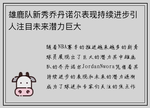 雄鹿队新秀乔丹诺尔表现持续进步引人注目未来潜力巨大