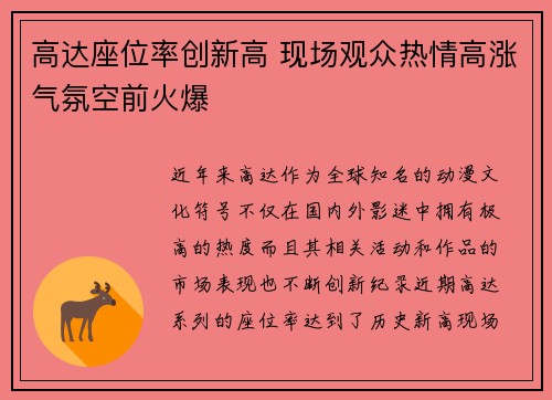 高达座位率创新高 现场观众热情高涨气氛空前火爆