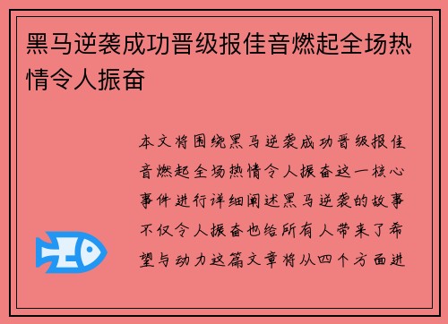 黑马逆袭成功晋级报佳音燃起全场热情令人振奋