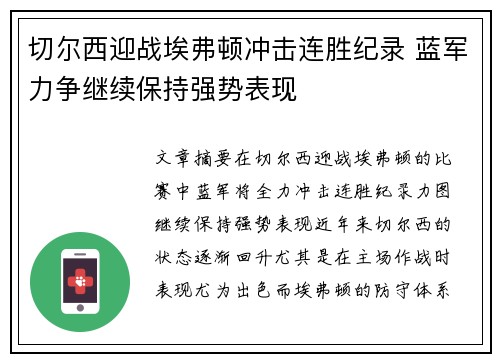 切尔西迎战埃弗顿冲击连胜纪录 蓝军力争继续保持强势表现