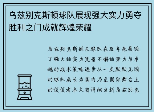 乌兹别克斯顿球队展现强大实力勇夺胜利之门成就辉煌荣耀