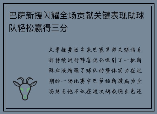 巴萨新援闪耀全场贡献关键表现助球队轻松赢得三分